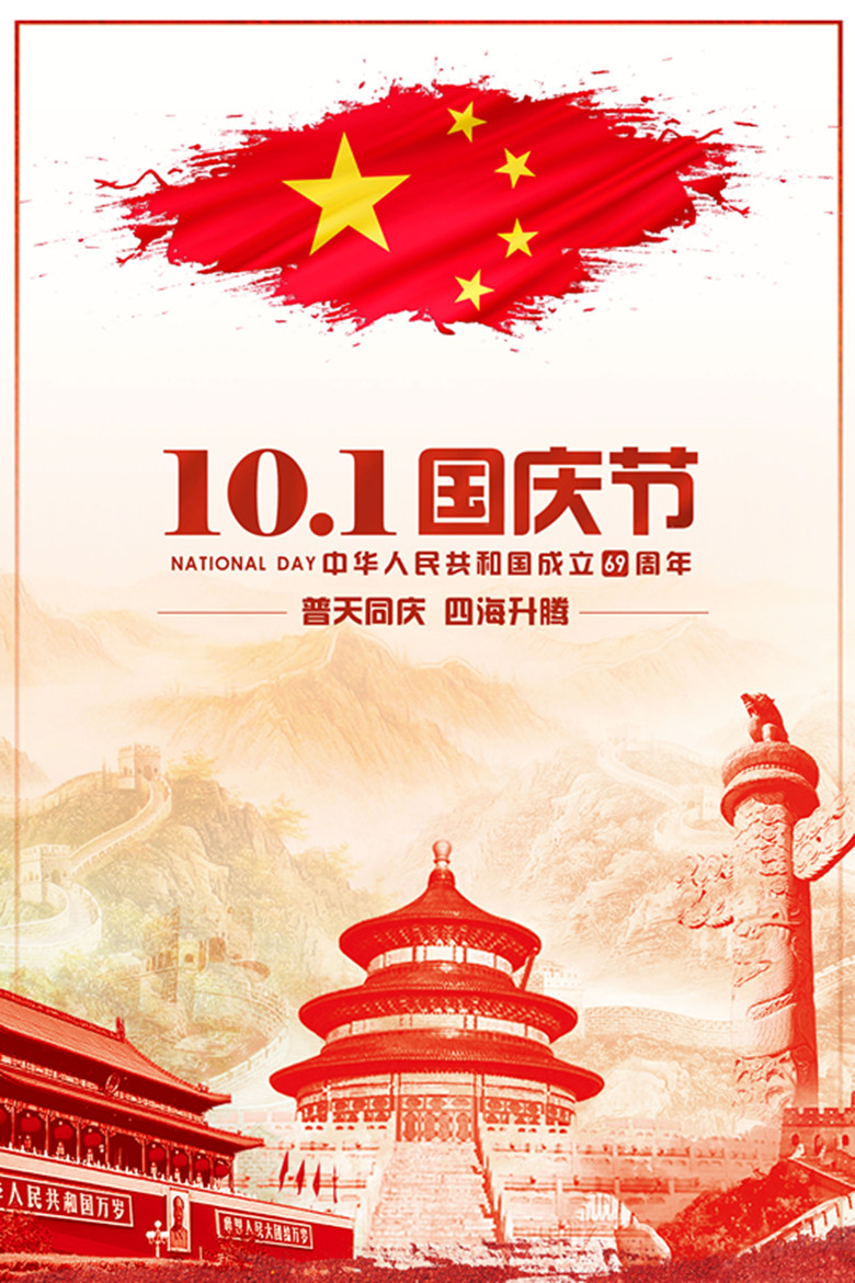 国庆节海报.jpg